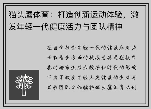 猫头鹰体育：打造创新运动体验，激发年轻一代健康活力与团队精神