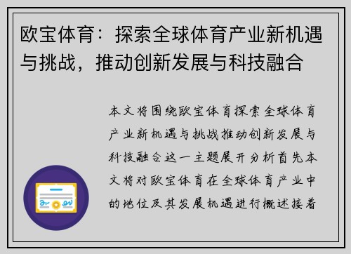欧宝体育：探索全球体育产业新机遇与挑战，推动创新发展与科技融合