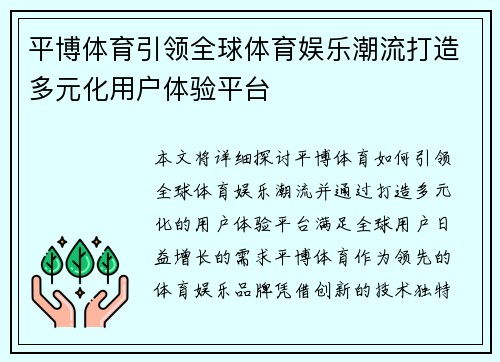 平博体育引领全球体育娱乐潮流打造多元化用户体验平台