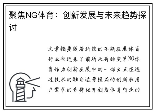 聚焦NG体育：创新发展与未来趋势探讨