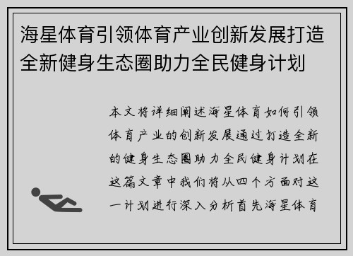 海星体育引领体育产业创新发展打造全新健身生态圈助力全民健身计划