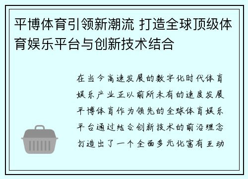 平博体育引领新潮流 打造全球顶级体育娱乐平台与创新技术结合