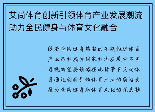 艾尚体育创新引领体育产业发展潮流助力全民健身与体育文化融合