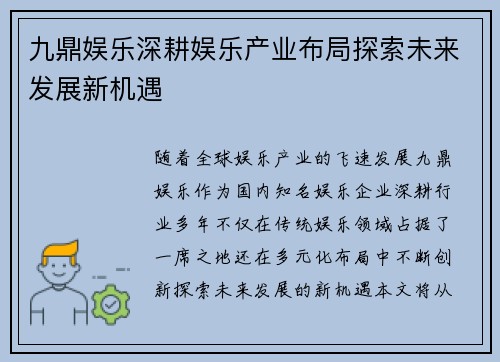 九鼎娱乐深耕娱乐产业布局探索未来发展新机遇