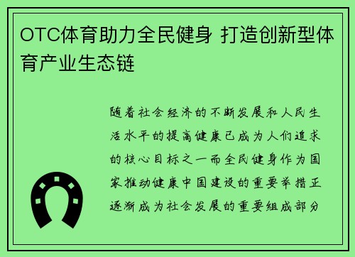 OTC体育助力全民健身 打造创新型体育产业生态链